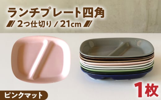 【美濃焼】 ランチプレート 2つ仕切り 四角 21cm 1枚 ピンクマット / 窯元ロングアイランド [AZCU024]