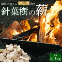 【ふるさと納税】キャンプのお供に『 針葉樹 』の薪 【 キャンプ用品 】 薪 無垢材 着火剤 キャンプ アウトドア チップ 木 木片 飯盒炊爨 火起こし 焚火 キャンプファイヤー 燃料 送料無料