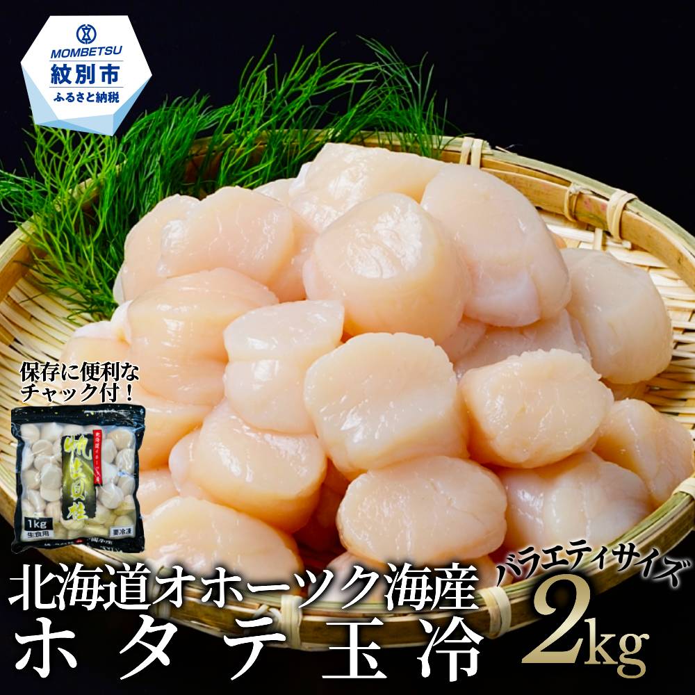 40-160 北海道オホーツク海産ホタテ玉冷バラエティサイズ(2kg)｜ 訳あり サイズ不揃い