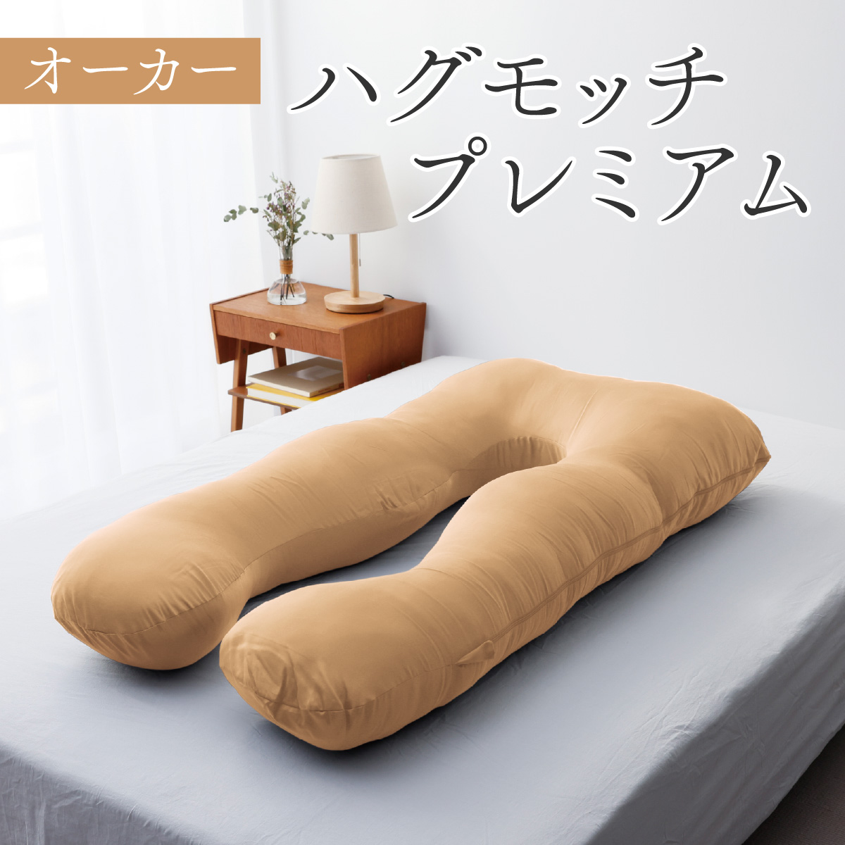ハグモッチプレミアム【オーカー】 [C-170001_04]/ 枕 ふわもち 腰 肩 首 いびき対策 抱き枕 妊婦 人をダメにする クッション カバー 洗える 高さ調整 日用品 たっぷり補充綿 ハグモッチ 寝具 まくら 抱きまくら 快眠 眠活 ウェルネス 腰 マタニティ バレンタイン ホワイトデー