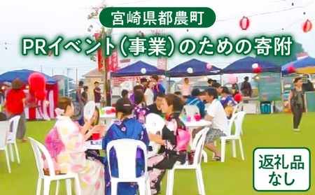 ≪返礼品なし≫宮崎県都農町のPRイベント(事業)のための寄附【1口 10,000円】T000-004-10