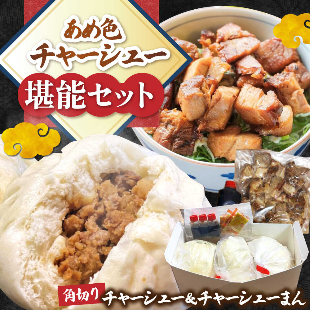 【ふるさと納税】 チャーシューまん ×3個と チャーシュー 角切り230gセット 滋賀県長浜市/さゆりん家[AQAX005] チャーシュー 豚 煮豚 惣菜 冷凍 肉まん 豚まん 中華 さゆりん家 人気 おすすめ 中華まん おかず 惣菜 セット