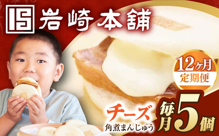 【12回定期便】【簡易包装】チーズ角煮まんじゅう5個 長与町/岩崎本舗[EAB112]   岩崎本舗の角煮まんじゅう 定期 定期便