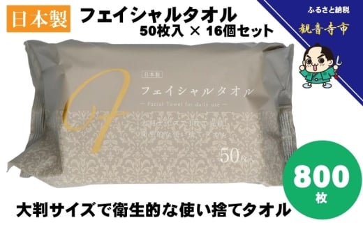 フェイシャルタオル（大判サイズで衛生的な使い捨てタオル）50枚入り×16個〈KA-162F〉