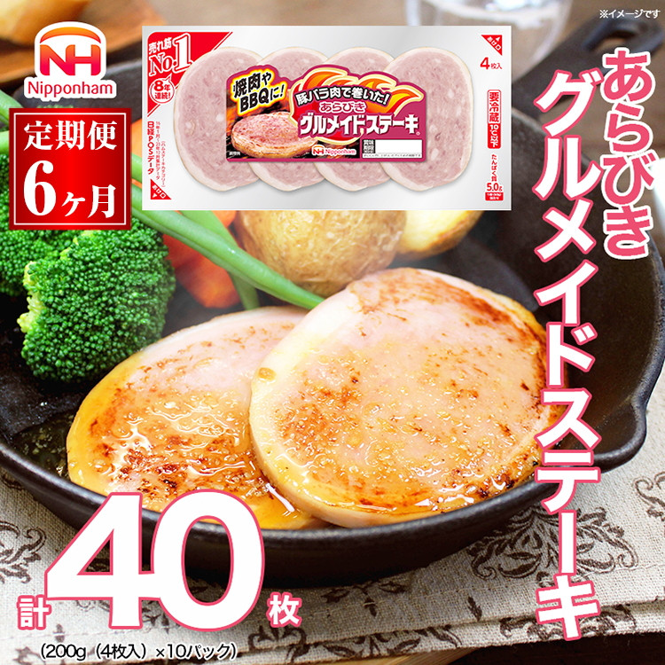 
            083-1002【定期便 6ヶ月】あらびき グルメイド ステーキ 200g x 60パック｜食品 ソーセージ 精肉 肉加工品 肉 豚肉 豚バラ肉 タンパク質 国内製造 日本ハム ニッポンハム ギフト バーベキュー お取り寄せグルメ お手軽 定期便 おつまみ おかず 送料無料
          