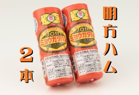 明方ハム 2本 特産品 加工品 農協 豚肉 肉 おつまみ お弁当 伝統製法 500