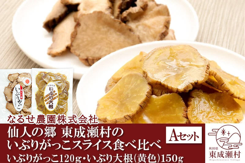 仙人の郷 東成瀬村のいぶりがっこスライス食べ比べセット 2種×各1袋 [3500円Aセット] ゆうパケット [ご当地グルメ お取り寄せ 名産 漬物 漬け物 沢庵 たくあん つけもの]