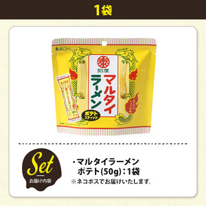 ＜訳あり＞ お試し 訳アリ じゃがスナック マルタイラーメンポテト (1袋・50g) 簡易梱包 お菓子 おかし スナック おつまみ マルタイ ラーメン 即席棒状めん コラボ しょうゆ味 送料無料 常温