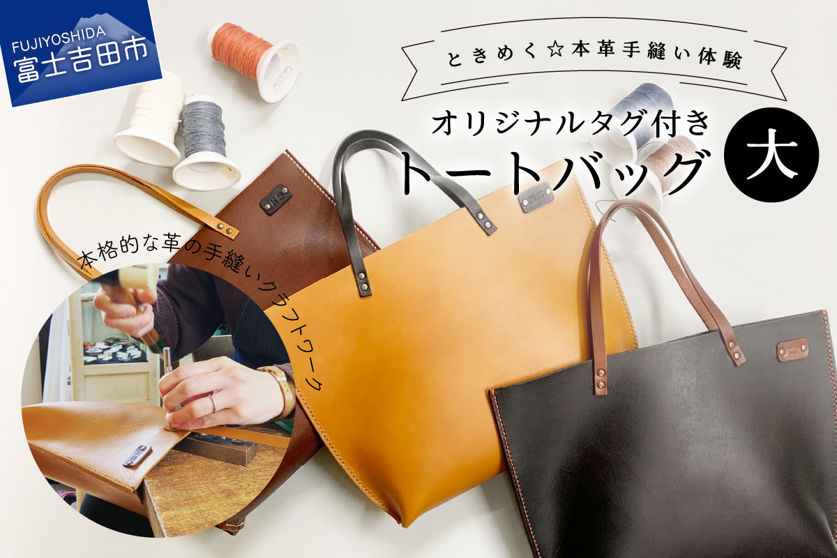 
            オイルヌメ革のトートバッグ・大　手縫い体験チケット 体験チケット 手縫い体験 オイルヌメ革 クラフトワーク トートバッグ 山梨 富士吉田
          