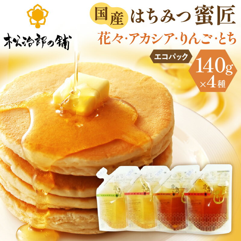 【ふるさと納税】国産純粋蜂蜜「蜜匠」食べ比べセット 各140g (計560g) 国産 松治郎の鋪 老舗 非加熱 アカシア アカシヤ とち密 りんご蜜 花々 れんげ 菜の花 ミツバチ 日本製 国産はちみつ 国産蜂蜜 養蜂園 専門店 詰め合わせ 詰合せ 防災 備蓄 保存食 【松治郎の舗】