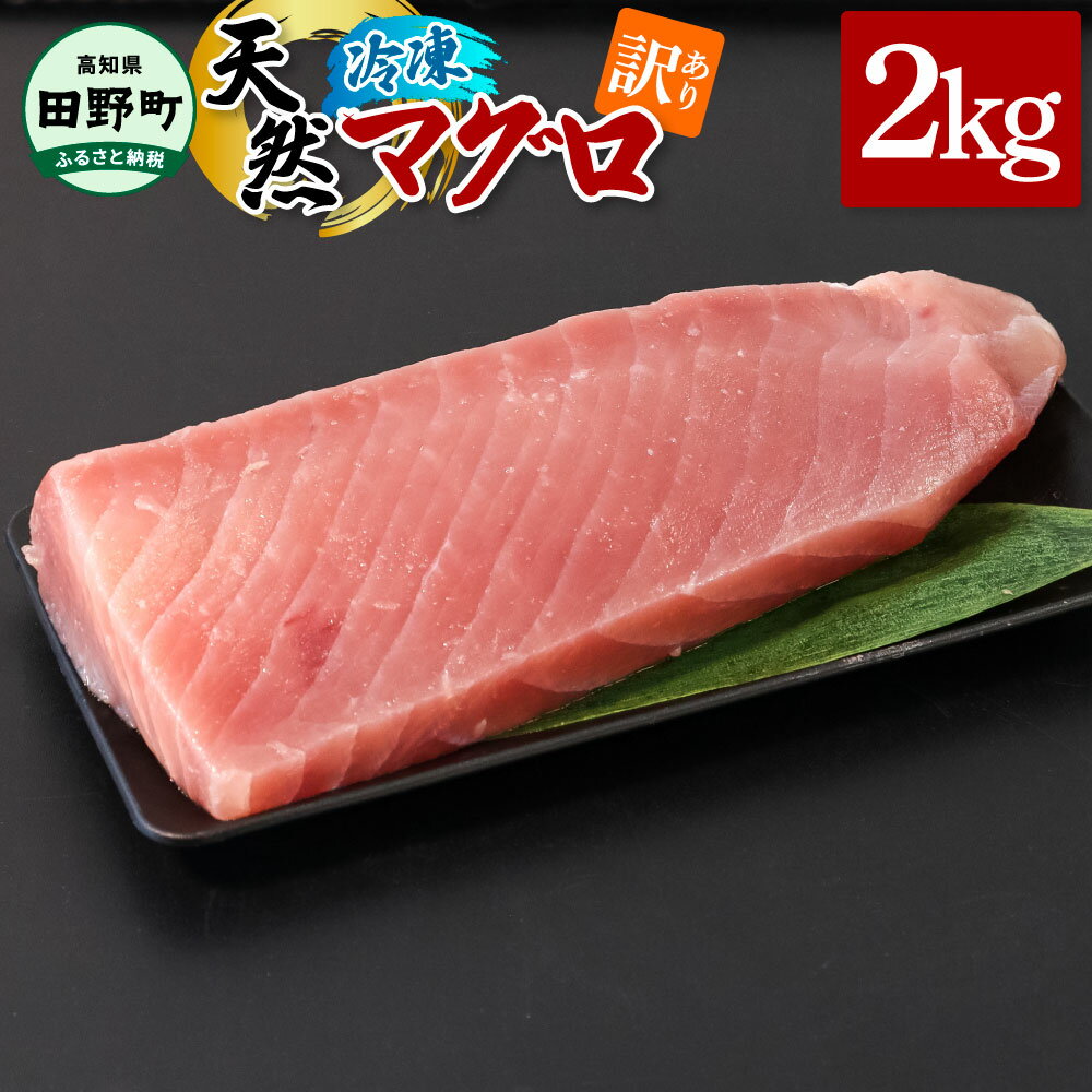 【ふるさと納税】訳あり 天然 まぐろ 2kg 2キロ マグロ 鮪 赤身 刺身 刺し身 さしみ 魚 魚介 海鮮 海鮮丼 寿司 海の幸 おかず おつまみ 惣菜 おいしい キハダ メバチ お取り寄せ 冷凍 配送 高知県 田野町 ふるさとのうぜい 故郷納税 返礼品 ～四国一小さなまち～