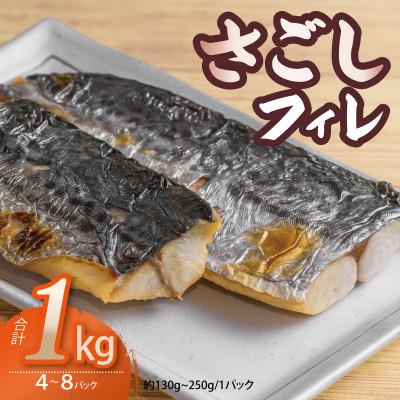 ふるさと納税 泉佐野市 さごし フィレ 1kg以上 小分け 切り身 個包装 4〜8パック 099H3890