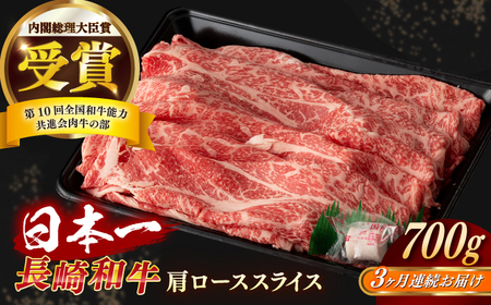 【全3回定期便】長崎和牛 肩ローススライス 約700g【合同会社 肉のマルシン】[RCI034] 長崎和牛 ロース 定期便 長崎和牛 ロース 定期便 長崎和牛 ロース 定期便 長崎和牛 ロース 定期便