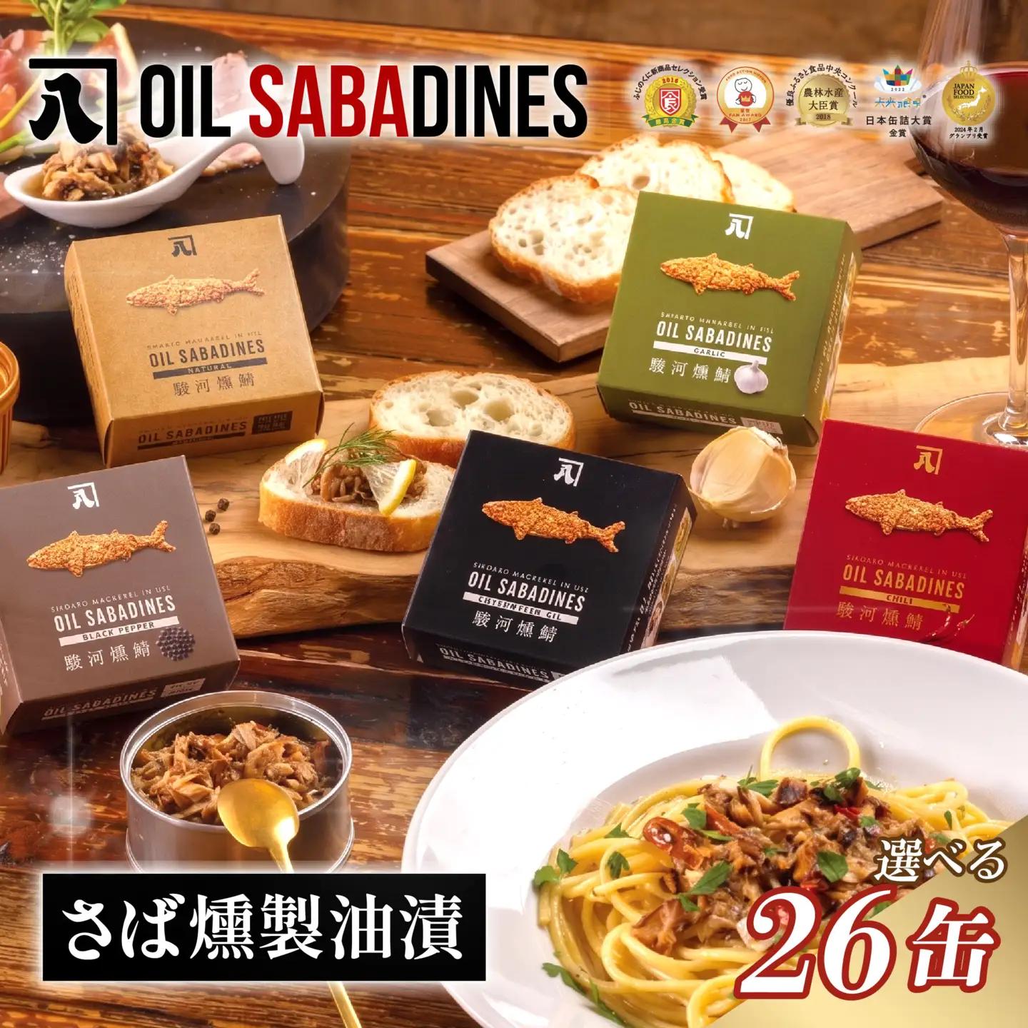 鯖缶 オイルサバディン® 26缶 アソート鯖缶