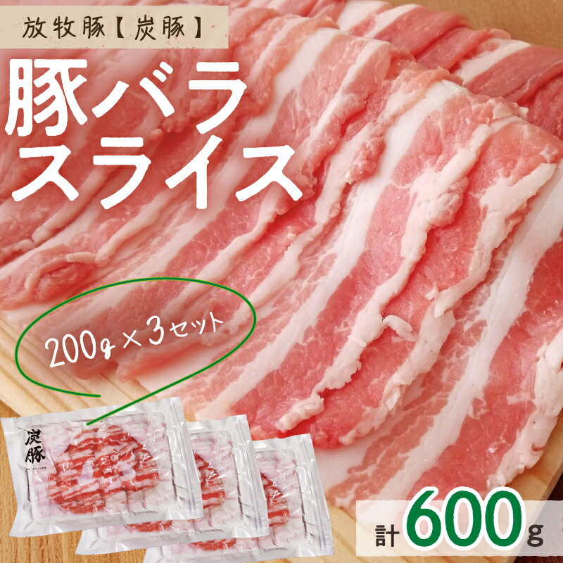 【ふるさと納税】放牧豚”炭豚”バラスライスセット