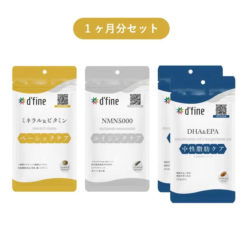d’fine ミネラル＆ビタミン・NMN5000・機能性表示食品DHA＆EPA 1ヶ月セット〈年齢が気になる方の毎日の体調管理に！〉