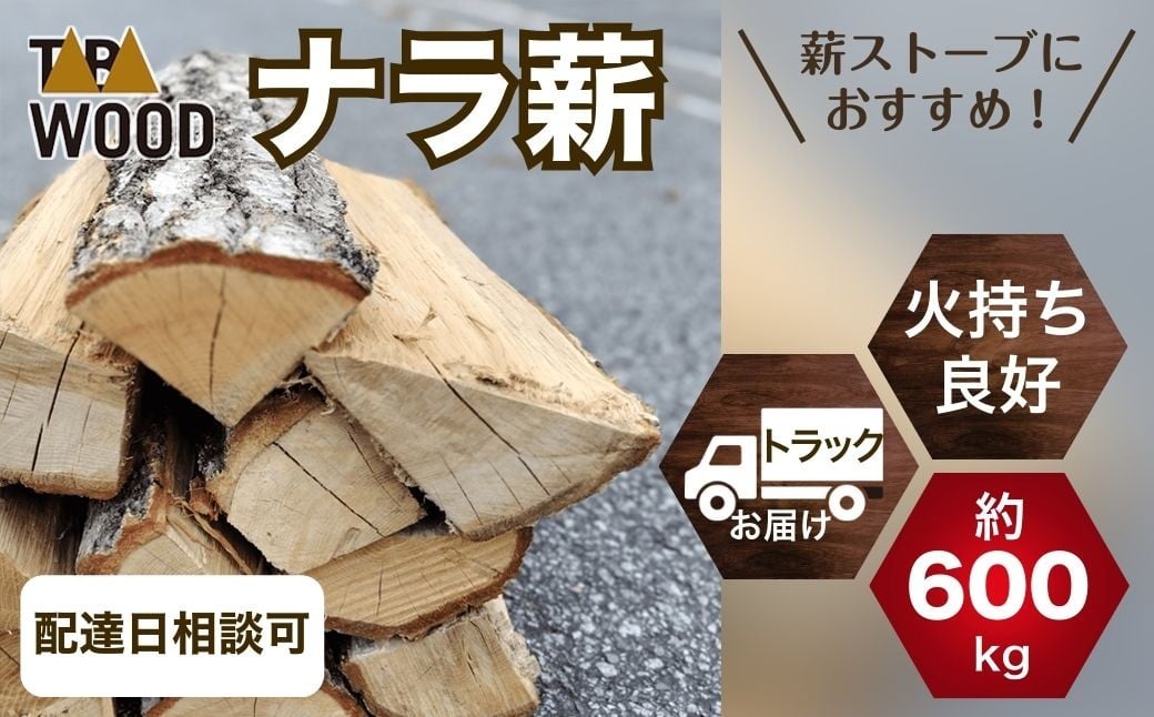 
                  【先行予約】TABAWOOD　ナラ薪 約600kg程度 トラック配送【tab0231】
                