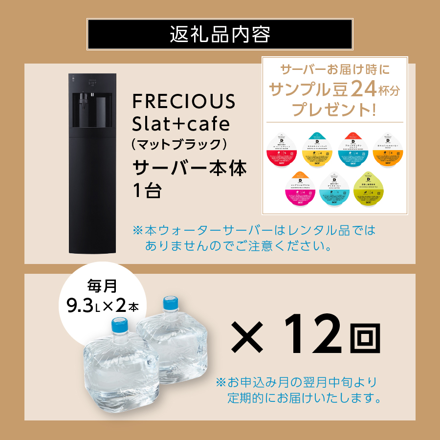 【定期便】コーヒーメーカー一体型ウォーターサーバー FRECIOUS Slat+cafe＋水定期便（年12回お届け）マットブラック