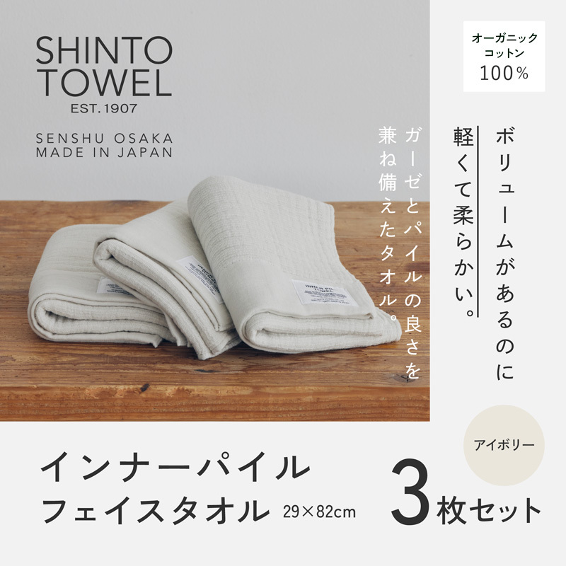 SHINTO TOWEL「インナーパイル・フェイスタオル」（アイボリー）3枚セット オーガニックコットン100% 099H3977