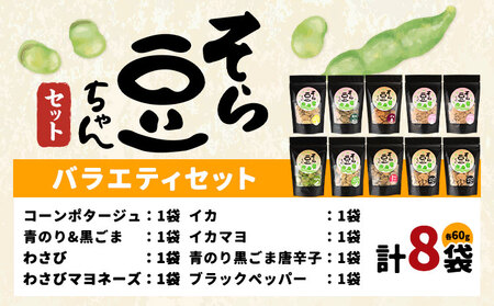 そら豆ちゃんバラエティセット 8袋 おやつ 豆