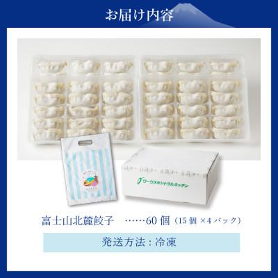 ふるさと納税 富士吉田市 こだわりつづけた無敵味!富士山北麓餃子 60個(15個×4パック) |  | 03