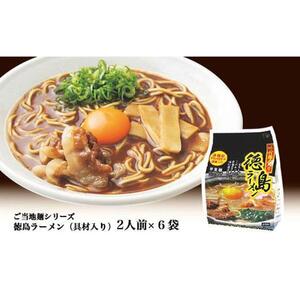 徳島ラーメン（具材入り）2人前×6袋
