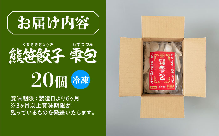 熊笹餃子 雫包(しずづつみ) 20個≪足寄町≫【株式会社北のささ】中華 ぎょうざ ギョーザ 冷凍餃子 焼餃子 おかず おつまみ 惣菜 天心 お取り寄せ 肉汁 国産 ギフト 冷凍食品 クマザサエキス配合
