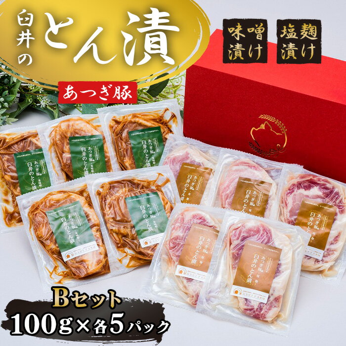 【ふるさと納税】あつぎ豚　臼井のとん漬Bセット ／ とん漬け 豚肉 味噌漬け 冷凍 精肉 おかず 便利 焼肉用 下味済み 家庭用 厚木市