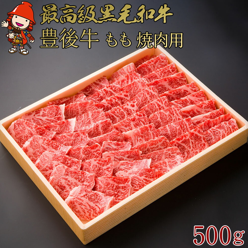【ふるさと納税】豊後牛 もも 焼肉用 500g | もも肉 焼肉 焼き肉 ブランド牛 お肉 肉 国産 大分県産 冷凍 送料無料 大分県 中津市