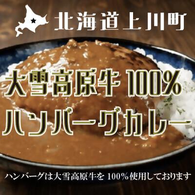 ふるさと納税 上川町 大雪高原牛100%ハンバーグカレー250g×3箱　有名店ガクヤバーガー監修の男前仕立て