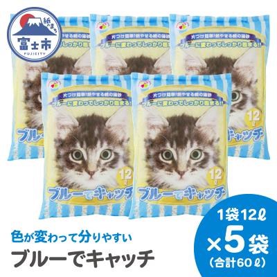 ふるさと納税 富士市 紙の猫砂 LOVEにゃんブルーでキャッチ 12L 【5袋入】