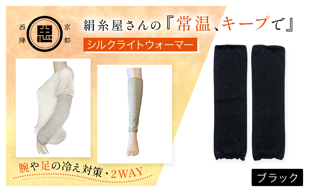 京都西陣の絹糸屋さんの『常温、キープで』シルクライトウォーマー ブラック FCFA002