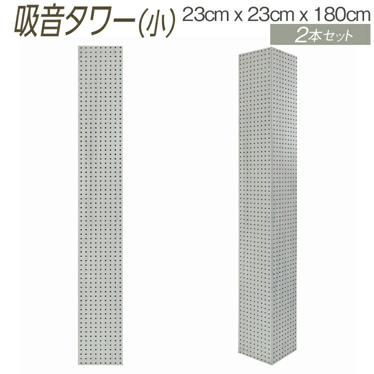 【ふるさと納税】吸音タワー（小） 23cm x 23cm x 180cm ダークブラウン ブラック ホワイト 2本セット ※離島への配送不可