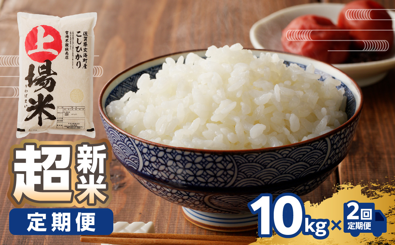 【予約受付】＜令和8年度産 新米＞超新米定期便（10kg×2回）