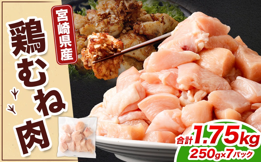 ＜宮崎県産若鶏ムネ切身IQF 1.75kg（250g×7袋）>翌月末迄に順次出荷【c1519_kf】 鶏肉 肉 お肉 ムネ むね肉 ムネ肉 若鶏 鶏むね肉 チキン 冷凍 九州産 国産 宮崎県 高鍋町