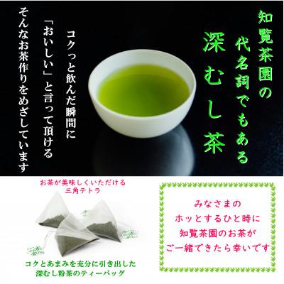 ふるさと納税 南九州市 【自宅用】知覧茶園のティーバッグ「粉茶」 3袋セット |  | 01