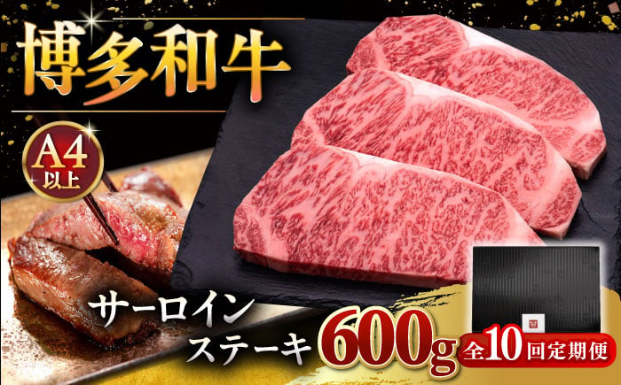 
            【全10回定期便】博多和牛 サーロイン ステーキ 200g × 3枚 ▼ ステーキ肉 サーロイン 和牛サーロイン 厚切りステーキ 定期便  桂川町/久田精肉店 [ADBM011]
          