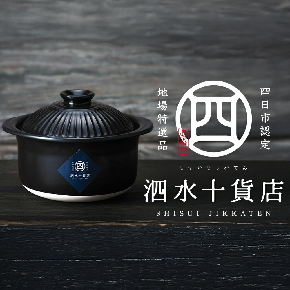 【ふるさと納税】菊花黒 ごはん鍋（2合）四日市認定地場特産品【泗水十貨店（しすいじっかてん）】