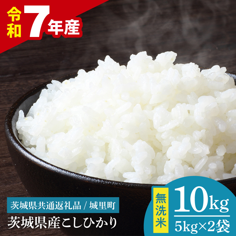 【数量限定】【令和7年産】茨城県産 コシヒカリ無洗米 10kg（茨城県共通返礼品/城里町）（IH-118）