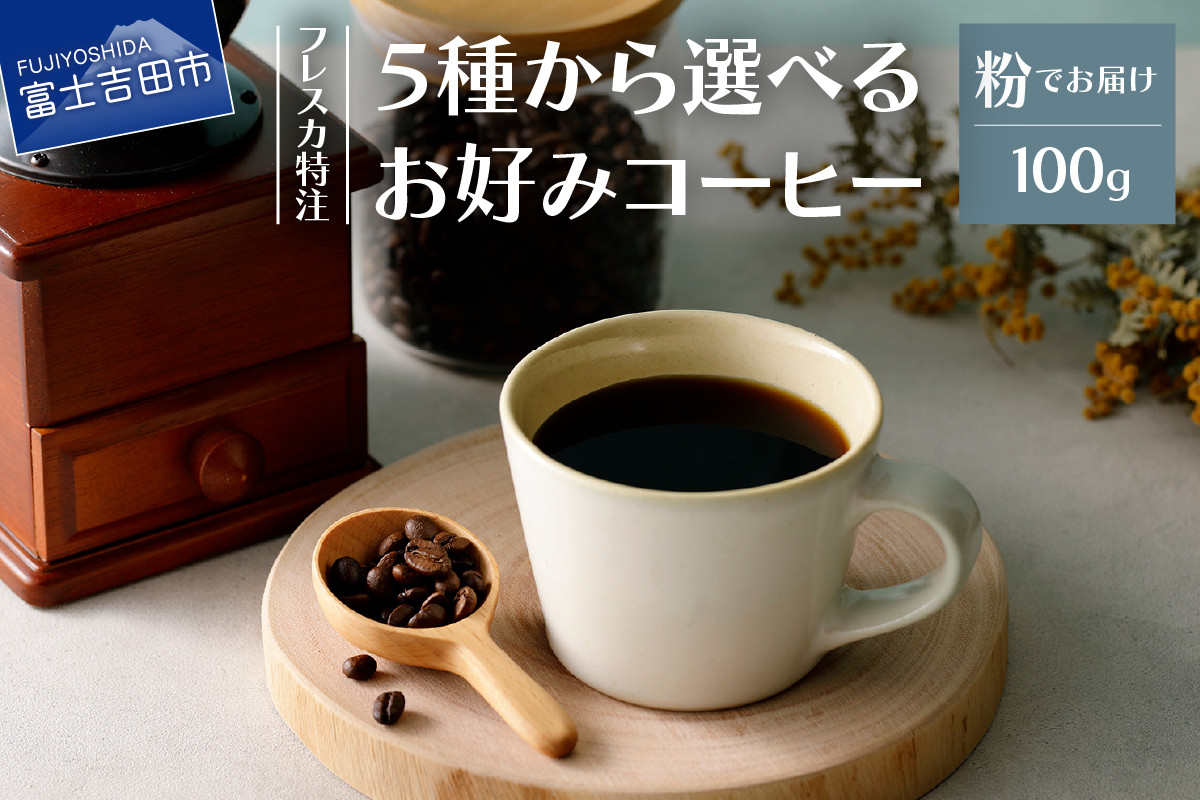 
                  【メール便発送】フレスカ特注 5 種から選べるお好みコーヒー　100ｇ（粉） 飲み比べ コーヒー 粉 自家焙煎 セット フレスカ 5000円以内 山梨 富士吉田
                