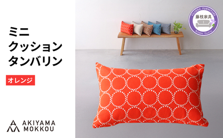 ミニクッション 長方形 タンバリン生地 オレンジ ミニクッション