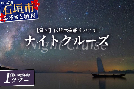 【貸切】伝統木造船サバニでナイトクルーズ&石垣島テロワールと伝統芸能を堪能！　SB-5