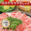 【ふるさと納税】【JA認定】宮古牛モモすきしゃぶ(200g×2P) | 幻の和牛 焼肉 特選 宮古牛 すき焼 すき焼き しゃぶしゃぶ 牛 数量限定 人気 おすすめ 送料無料 お取り寄せ 取り寄せ 沖縄 南国 宮古島 離島（R102）