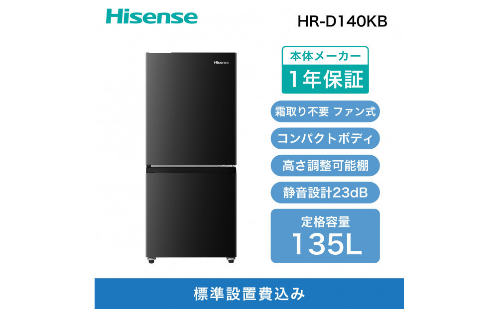 Hisense ハイセンス 冷蔵庫【設置費込み】幅48.1cm 135L 自動霜取り 霜取り不要 一人暮らし スリム 耐熱トップテーブル 静音 右開き 2ドア コンパクト HR-D140KB ブラック 人気 おすすめ 家電 送料無料 【カラー選択可】 141305_KC48VC02
