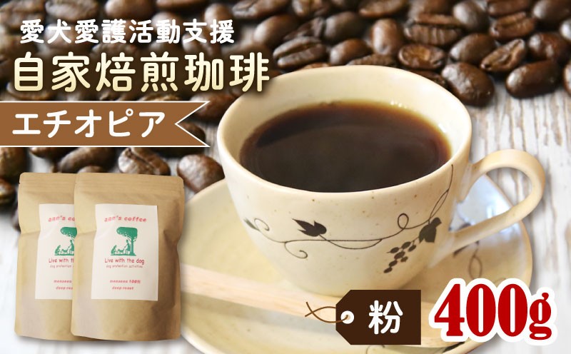 
            ann's cafe 自家焙煎珈琲豆 エチオピア 【粉】 400g 200g × 2袋 ( コーヒー コーヒー豆 自家焙煎 珈琲 豆 粉 中煎り フルーティー おすすめ ハンドドリップ チャリティ 動物支援 動物福祉 保護活動 動物愛護 愛犬愛護 アウトドア キャンプ リラックス お取り寄せ ギフト 贈答用 贈り物 プレゼント 京都府 京都 京丹波町 ) 
          