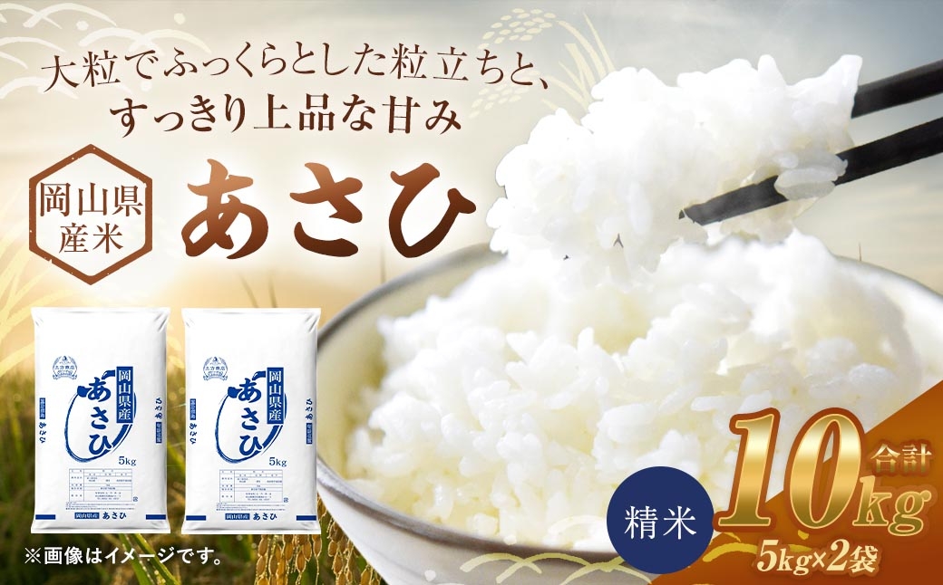 
                  【 令和8年産 】 岡山県産米 あさひ 10kg （ 5kg × 2袋 ） お米 米 こめ コメ 白米 精米 白飯 飯 ご飯 おにぎり 和食 国産 【 2026年11月上旬から2027年8月下旬迄発送予定 】
                