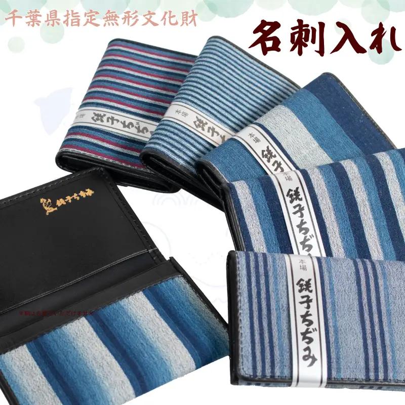 【銚子ちぢみ】 名刺入れ