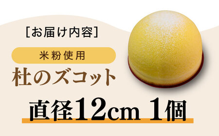 米-1グランプリ獲得！杜のズコット 米粉使用 地元素材にこだわった | 米粉 お菓子 スイーツ デザート ギフト 島根県雲南市/有限会社簸上堂 [AIDA002]