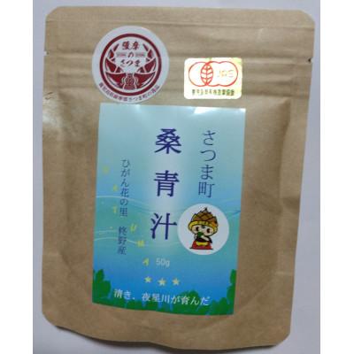 ふるさと納税 さつま町 桑青汁　50g×2袋