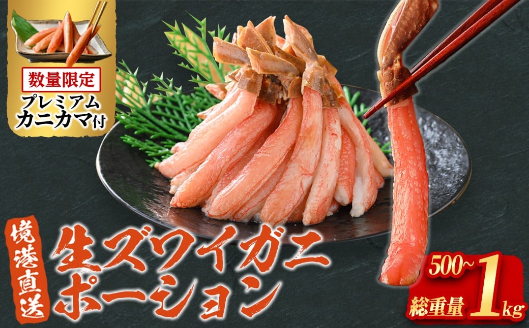 
            ＜容量が選べる＞刺身OK 生ズワイガニ 棒ポーション 総重量 500g (15本 ～ 30本) / 1kg (30本～60本)【sm-BO004・sm-BO005】【門永水産】
          